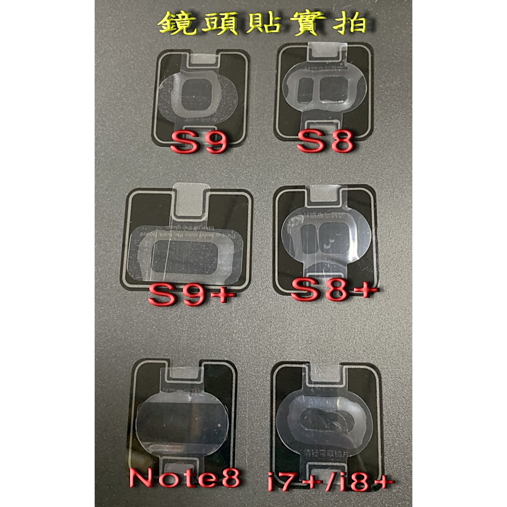 三星 S8 / S8+ / S9 / S9+ / Note8 玻璃鏡頭貼 專用 鋼化玻璃 鏡頭膜 相機 鏡頭 貼 膜