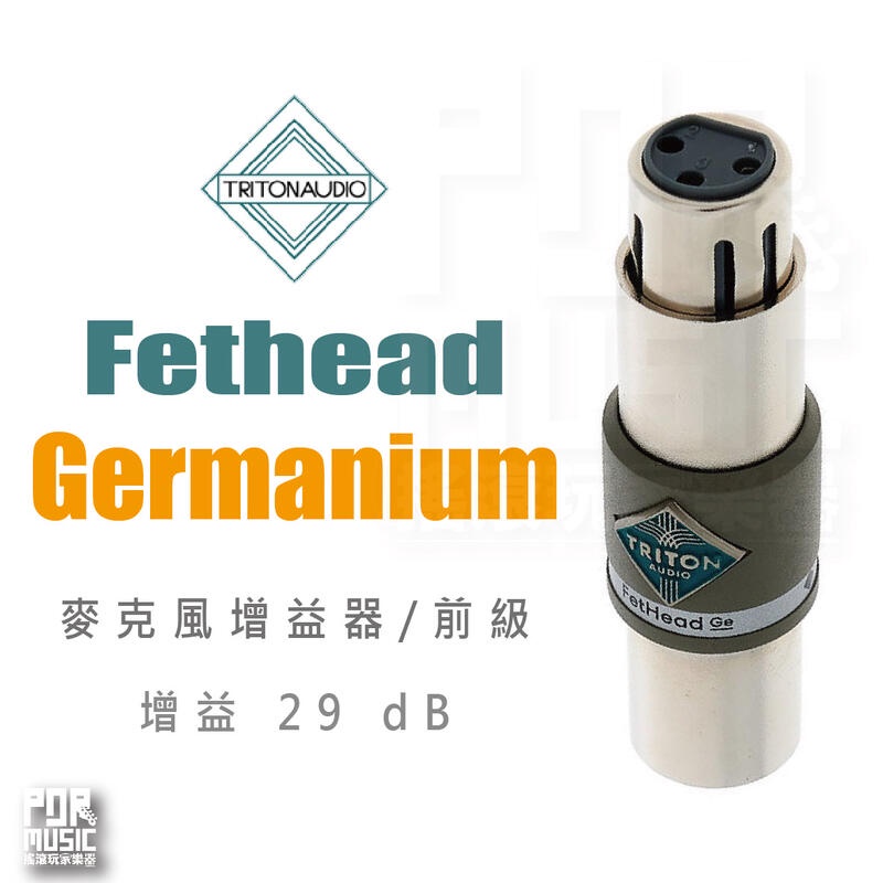 【搖滾玩家樂器】全新公司貨免運｜ TritonAudio FetHead Germanium ｜ 頂級 麥克風前級 荷蘭