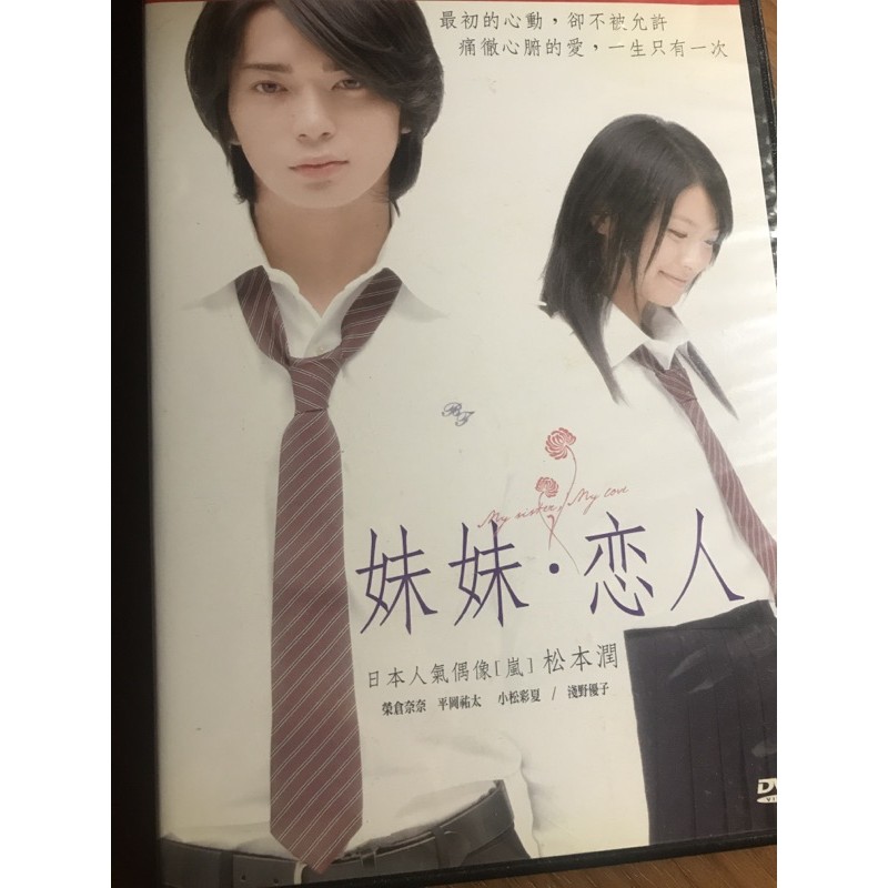 妹妹 戀人my Sister My Love電影版 嵐 松本潤 榮倉奈奈 平岡祐太 小松彩夏 淺野優子 原著 青木琴美 蝦皮購物