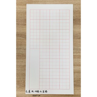 正大筆莊 初學練習用紙28格空白毛邊紙 每包100張預留落款欄位此商品過大 會摺疊寄出 蝦皮購物