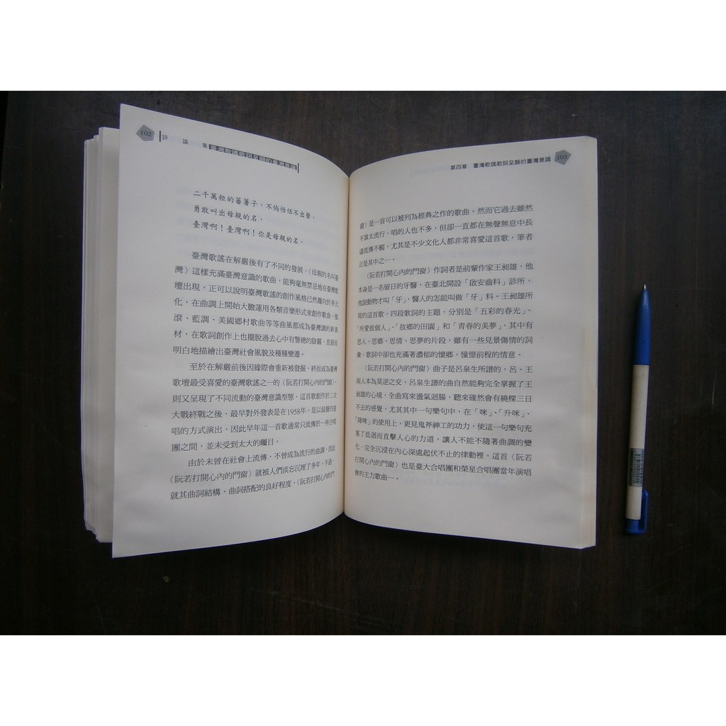 全友二手書店 八里店 文學叢書 臺灣歌謠歌詞呈顯的臺灣意識 無畫記 臺北縣政府出版 00 蝦皮購物