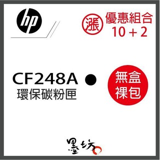 【墨坊資訊-台南市】HP 【48A】【CF248A】 環保 碳粉匣【裸包】抗漲組合 十送二