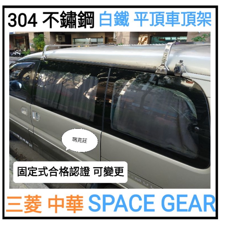 (瑪克莊) 多用途 304 不鏽鋼 橫桿 白鐵 車頂架三菱 SPACE GEAR SG  含合格認證書及發票。