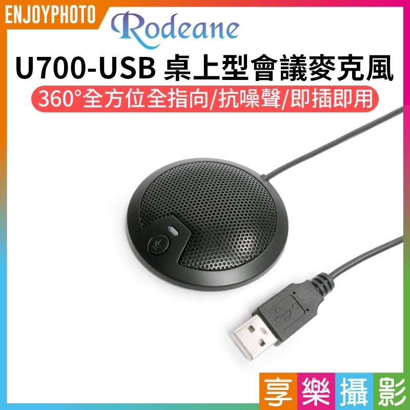 享樂攝影★【Rodeane U700-USB 桌上型會議麥克風】全指向 抗噪 支援WINDOWS/MAC 線上會議