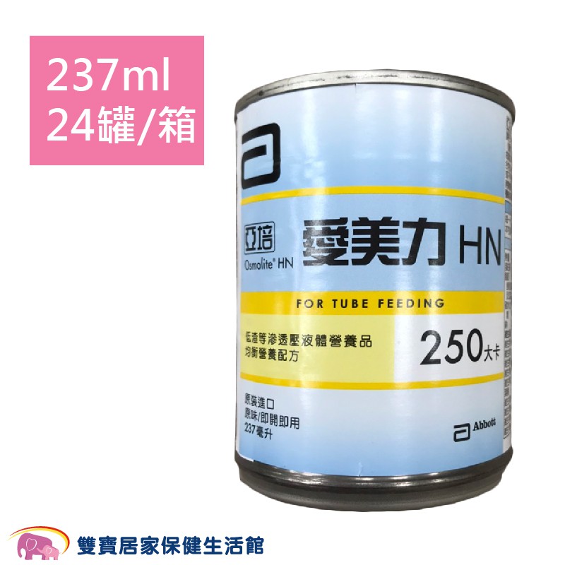 亞培愛美力HN 237ml一箱24入 兩箱貨到付款免運 管灌配方 低渣 等滲透壓 管灌均衡配方 管灌飲食