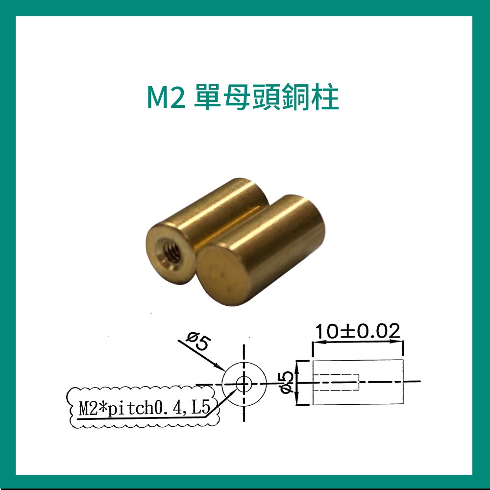 M2 單母頭 銅柱 現貨 10mm  最低購買量為 150