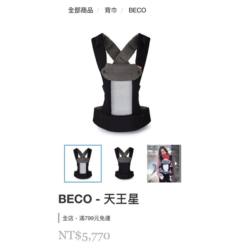 BECO天王星背巾 二手 黑 免運 贈品