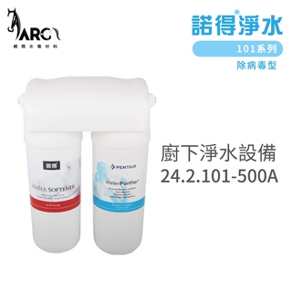 諾得淨水 廚下淨水裝置 101系列 24.2.101-500A 除病毒型 單一濾心 含基本安裝