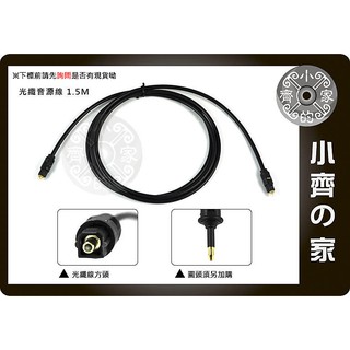 SPDIF 數位 光纖 數位光纖音源線 1.5米 小齊2