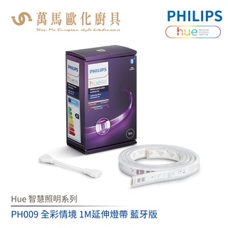 飛利浦 PHILIPS Hue智慧照明系列 PH009 全綵情境 1M延伸燈帶 藍牙版