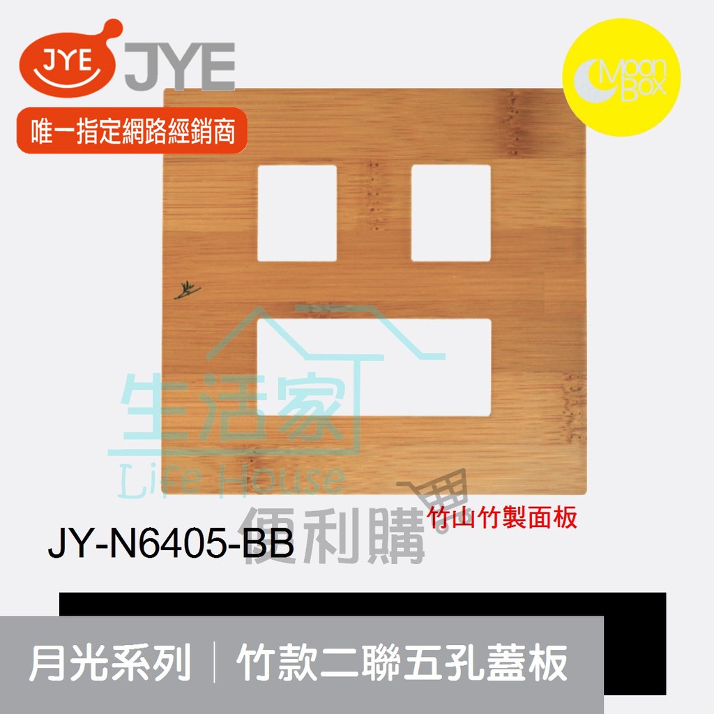 【生活家便利購】《附發票》中一電工 月光系列 JY-N6405-BB 竹款 二聯五孔蓋板 竹山竹製面板