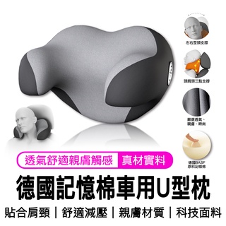 德國 升級8D+全方位包覆 汽車U型車枕 車用U型枕 C型枕 汽車頭枕 優質記憶棉 車用枕頭 車枕 護頸枕 汽車頭枕