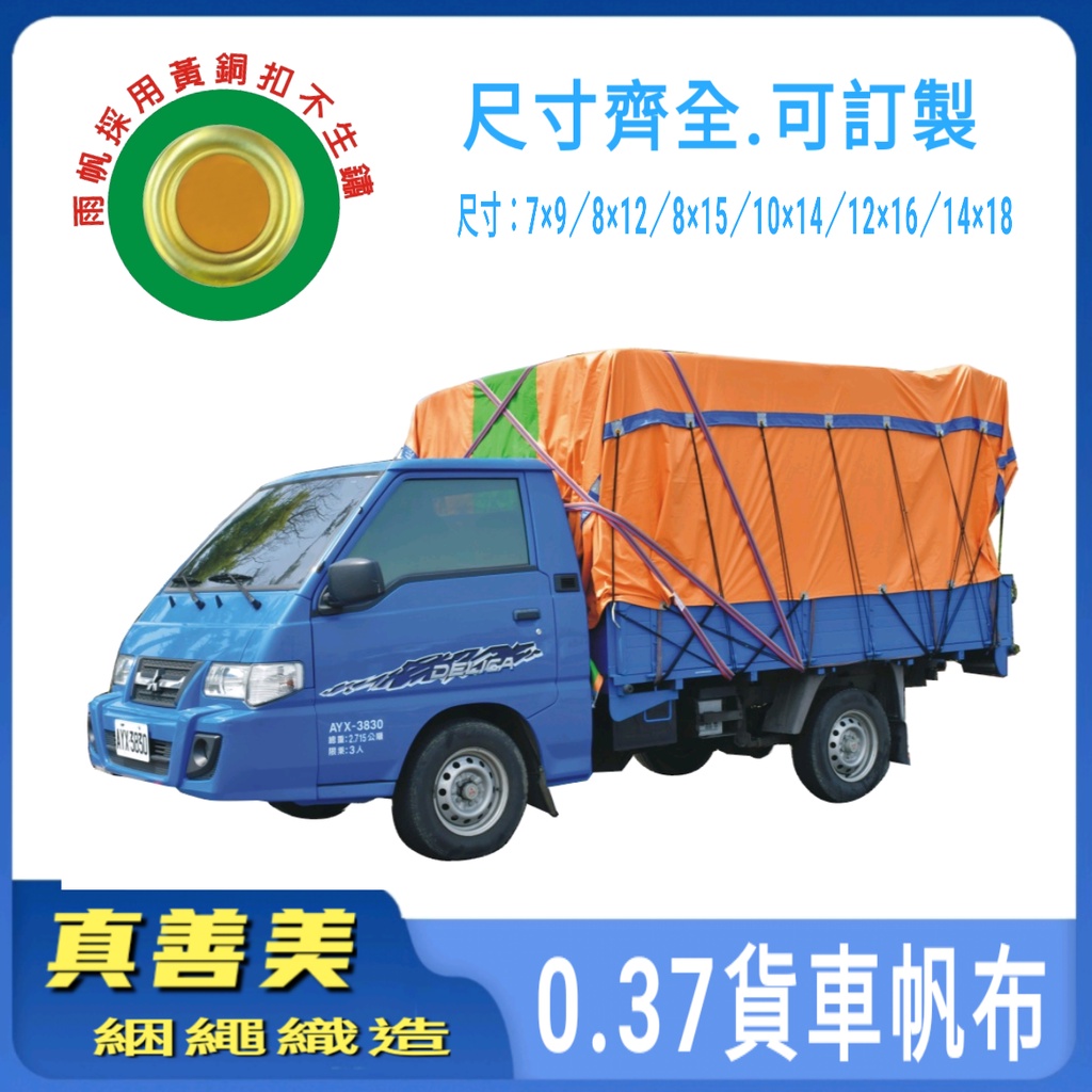 🔰真善美綑繩🔰0.37黃銅扣貨車帆布附彈性繩 防水卡車帆布 發財車/三噸半 尺寸齊全 台灣製造 可訂製尺寸 附發票