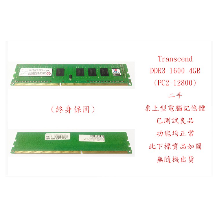 b0383●創見 Transcend DDR3 1600 4GB PC12800 二手 (桌上型電腦 記憶體 RAM)