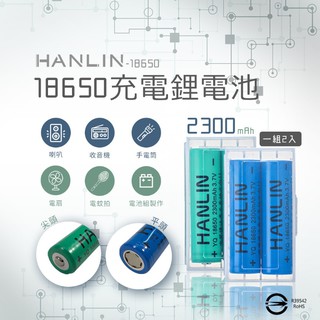 HANLIN 18650 充電電池 2300mah保證足量 通過國家bsmi認證 適用手電筒 頭燈 USB風扇 電池