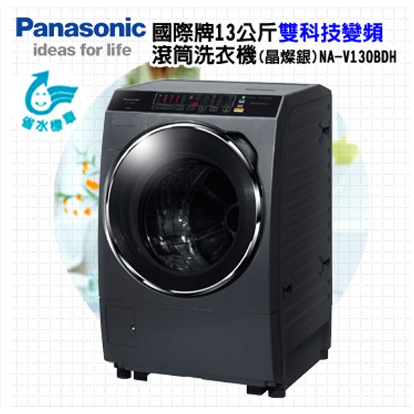 Panasonic國際牌 13公斤智慧節能變頻洗脫烘滾筒洗衣機 NA-V130BDH