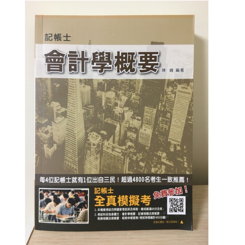 可小議 記帳士會計學摘要陳峰編著 蝦皮購物