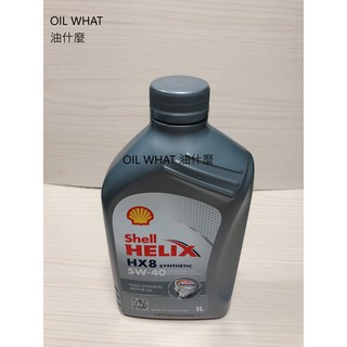 油什麼 殼牌 SHELL HELIX HX8 5W40 5W-40 全合成機油 SN CF A3 B4
