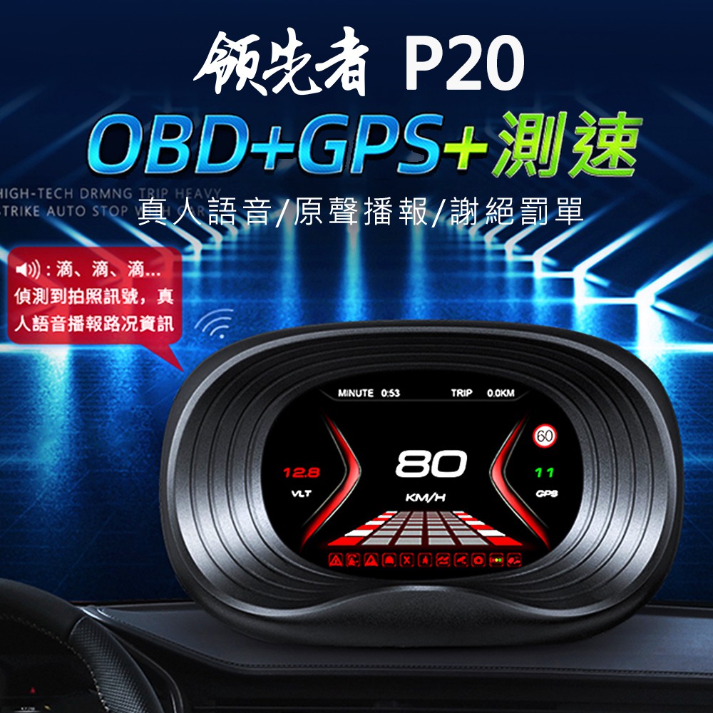 測速照相抬頭顯示器 領先者 P20 HUD GPS測速提醒+OBD2 雙系統多功能汽車抬頭顯示器-贈送吸盤支架