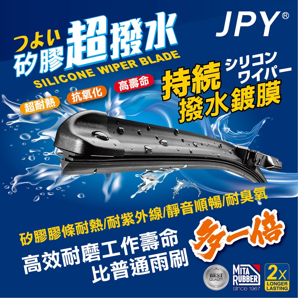 JPY (日本MITA科技鍍膜膠條) 超撥水複合式矽膠雨刷16吋(400mm)單支【真便宜】