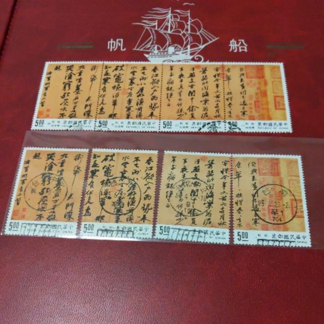舊票 中國書法藝術郵票 寒食帖