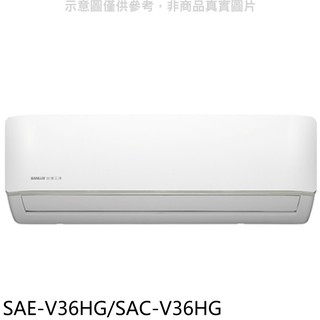 台灣三洋變頻冷暖分離式冷氣5坪SAE-V36HG/SAC-V36HG標準安裝三年安裝保固 大型配送