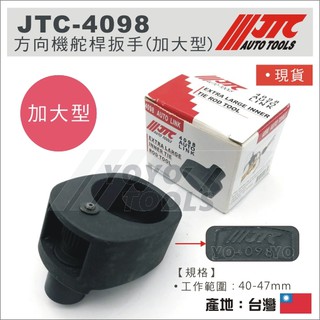 現貨【YOYO汽車工具】JTC-4098 方向機舵桿扳手(加大型) 方向機 舵桿 板手 扳手 BMW 休旅車