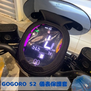 全新現貨 GOGORO S2 防水防刮掀蓋儀表保護套 防止螢幕氧化 阻擋風吹日曬灰塵