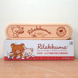 Rilakkuma 拉拉熊 餐具盒 鉛筆盒 ♥ 正品 ♥ 現貨 ♥彡