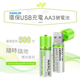 HANLIN-AA3 環保USB充電AA3號電池電量足使用長久USB充電方式一般需要用到AA 3號電池的產品玩具/手電筒