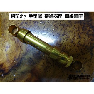 ~銘記釣具公司~ 釣竿diy 全金屬 捲線器座 魚線輪座 捲線器固定器 漁輪座 釣竿配件 釣竿零件 釣具diy