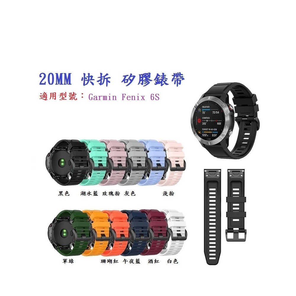 DC【矽膠錶帶】Garmin Fenix 6S 快拆 快扣 錶帶 20mm