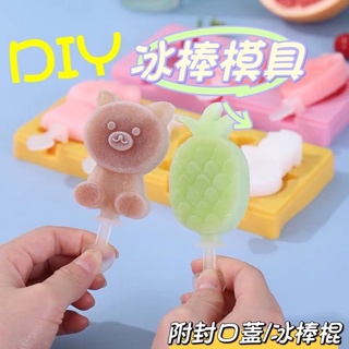 現貨🙏冰棒模具 親子遊戲製冰 DIY冰棒 兒童DIY 模具 冰淇淋 可愛造型冰棒 3D立體 卡通造親子遊戲製冰
