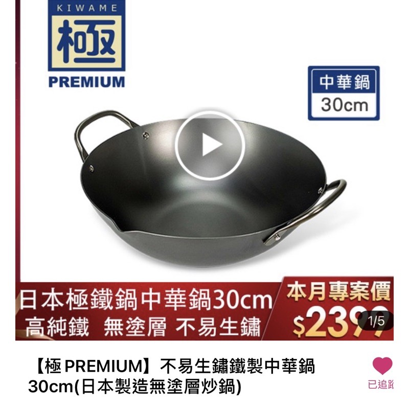 【極PREMIUM】不易生鏽鐵製中華鍋 30cm(日本製造無塗層炒鍋)