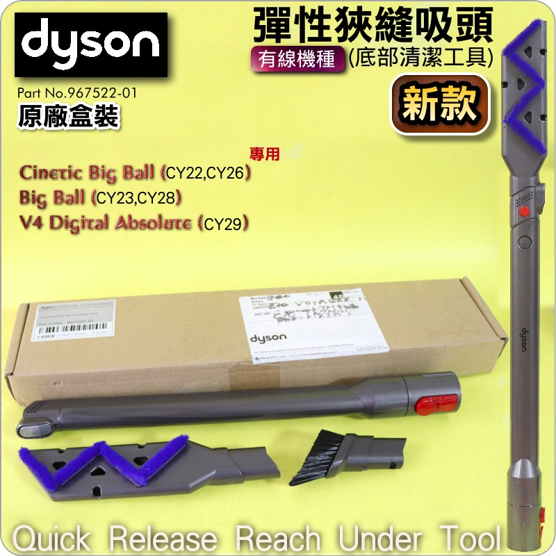 #鈺珩#Dyson【原廠盒裝】彈性狹縫吸頭(新款)Reach Under Tool【No.967522-01】CY22