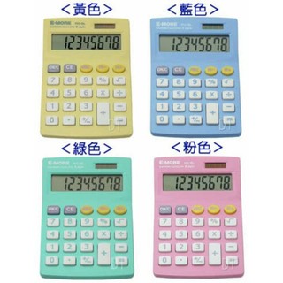 E-MORE 國家考試桌上型8位元專用計算機 MS-8L/台灣品牌/品質優良四種顏色