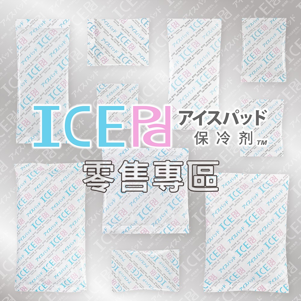 【現貨】ICE Pad 50 60 80g 保冷劑 環保安全 保冰 冷凍 保鮮 清海化學 保冰劑 母乳 冰寶 保冷 冰寶
