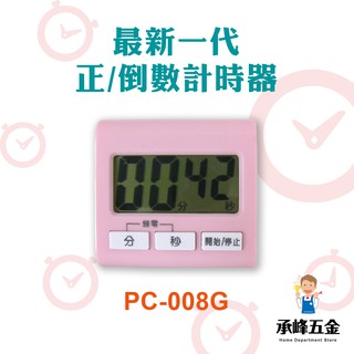 【承峰五金】最新一代 正/倒數計時器 PC-008G