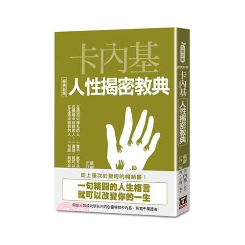 卡內基人性揭密教典【經典新版】【金石堂、博客來熱銷】
