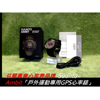 【網路價19800】芬蘭專業 心率表 (心跳錶) 品牌 Suunto Ambit「戶外運動專用 GPS 心率錶」