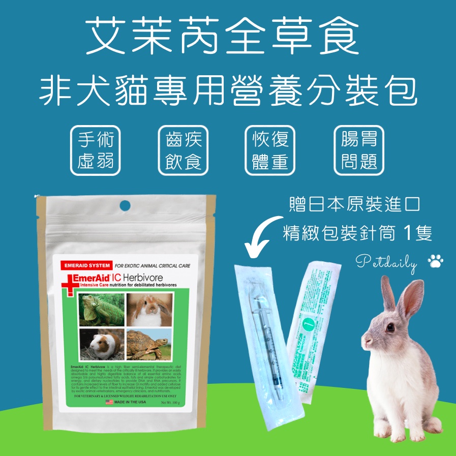 【現貨 快速出貨】草食艾茉芮- 🐰 兔子. 天竺鼠.  陸龜. 象龜. 龍貓食用 30g/50g/80g