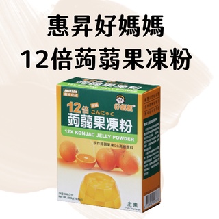 【臺灣現貨】惠昇好媽媽 12倍蒟蒻果凍粉 300g 果凍 布丁蒟蒻 果凍花 乳酪等