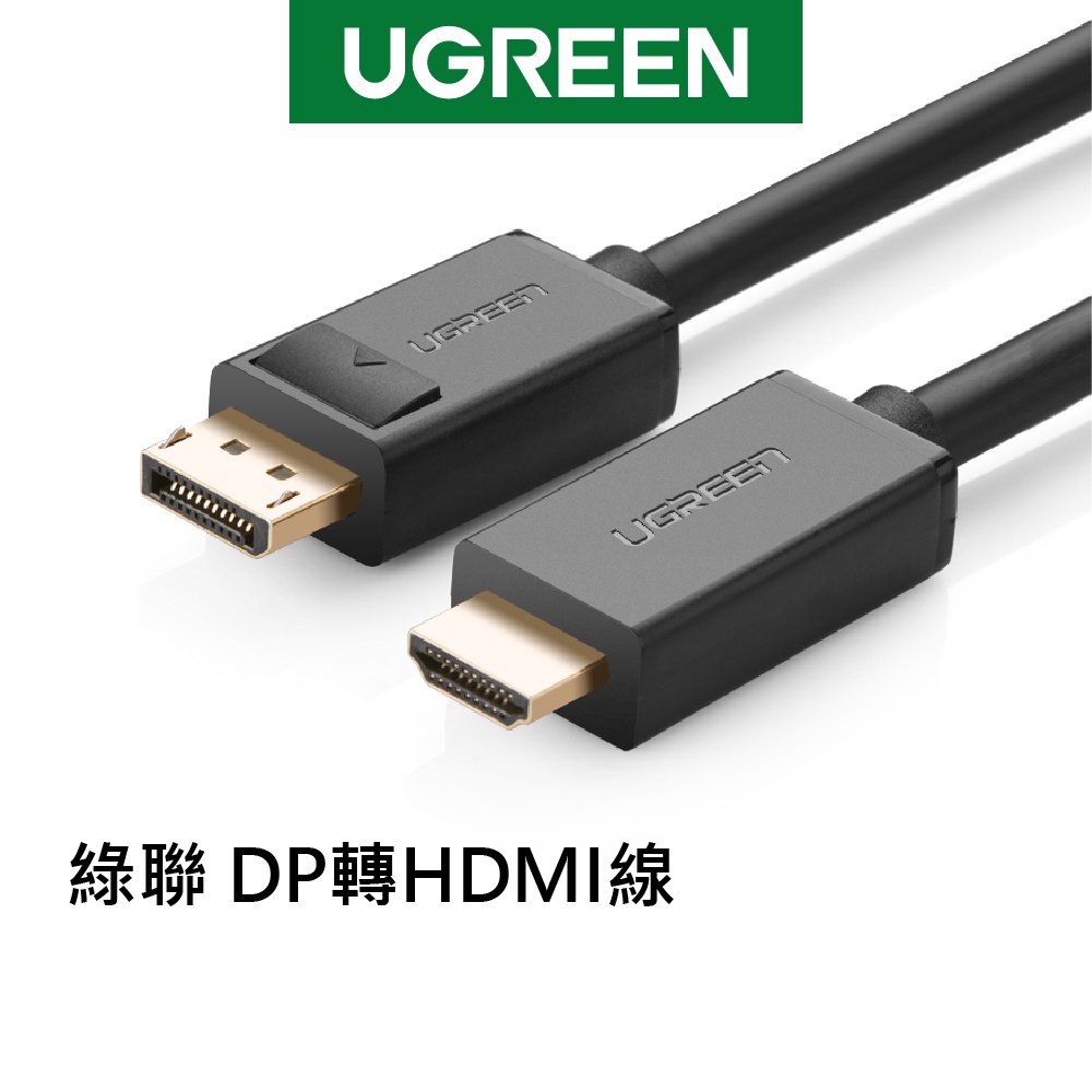 綠聯 HDMI線 1-5M DP轉HDMI 4K影音傳輸 穩定轉接 電腦接電視螢幕顯示器適用 高速連接 現貨 隔日到貨