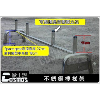 ※開立發票※高雄歐士盟門市/大穩發/馬亨達【不銹鋼車頂架】樓梯架/羊角/鋁梯架/COSMOS