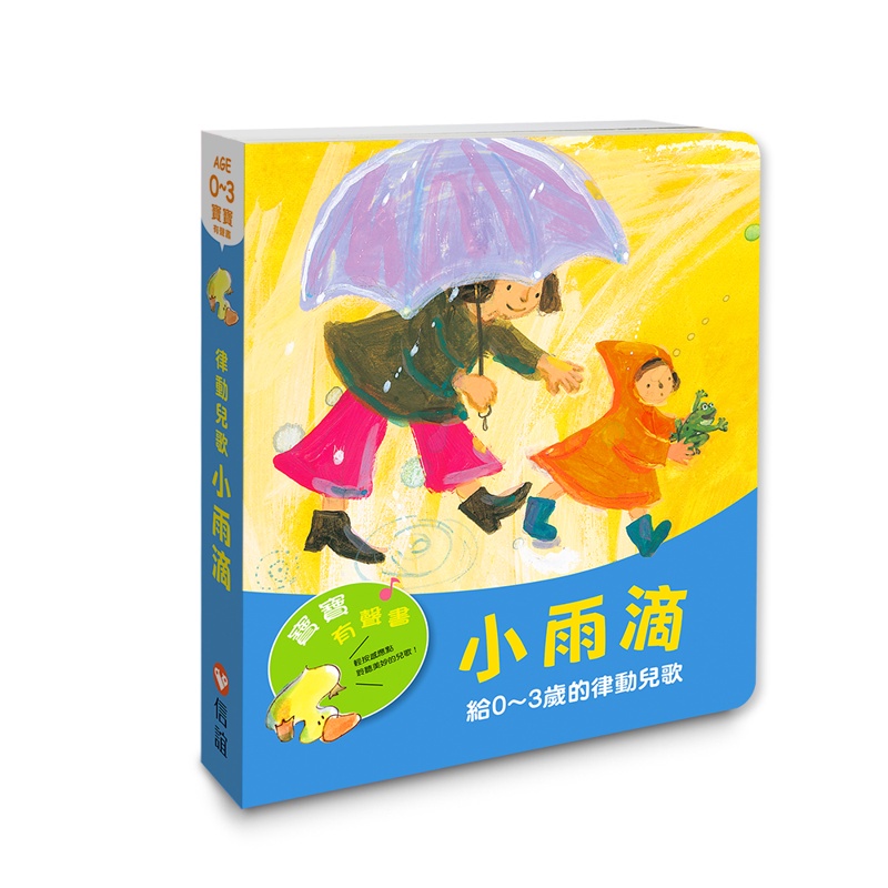 寶寶有聲書系列：小雨滴－給0-3歲的律動兒歌