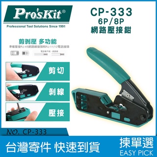台灣公司貨 寶工 Pro's Kit CP-333 6P/8P 網路壓接鉗 3合一 剪剝壓 RJ45 RJ11 網路端子