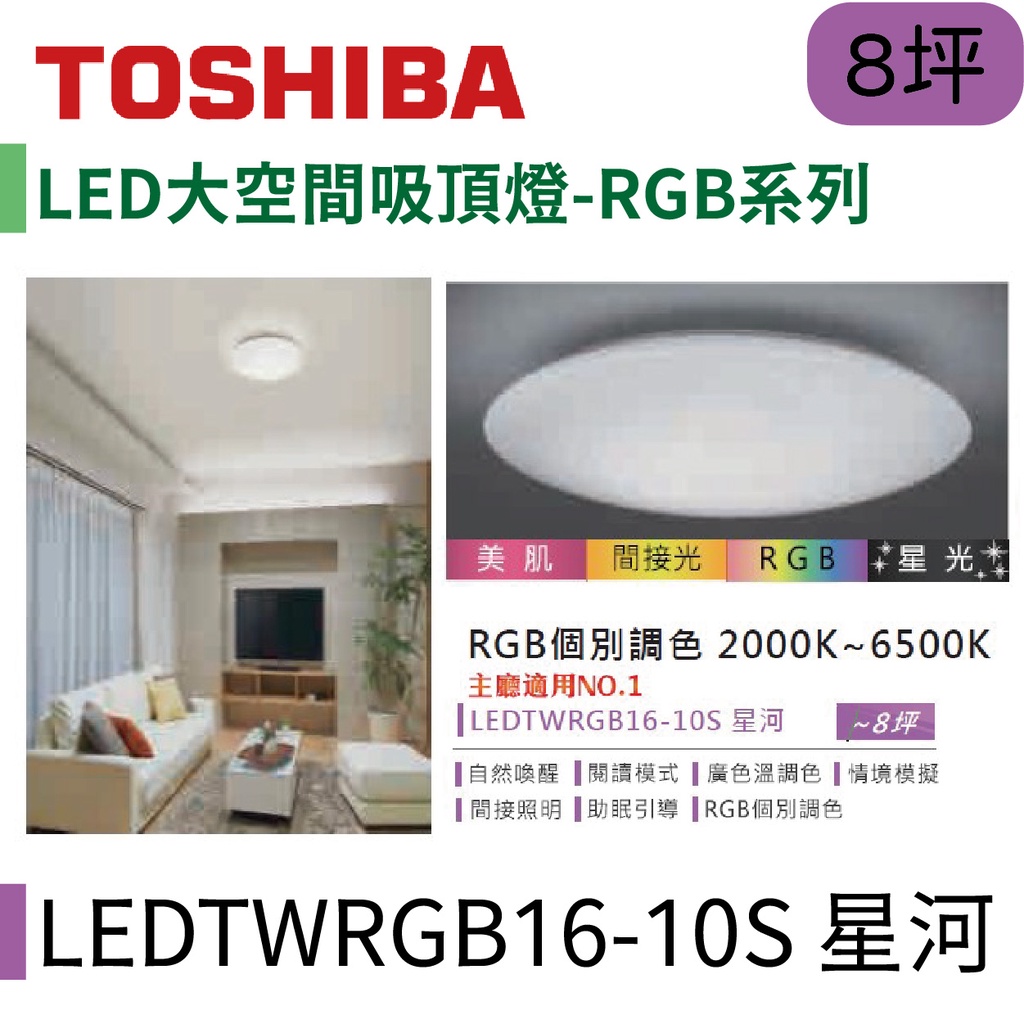 〖東芝 Toshiba〗LED大空間吸頂燈 RGB系列 60W 星河 LEDTWRGB16-10S【實體店面】鋐欣