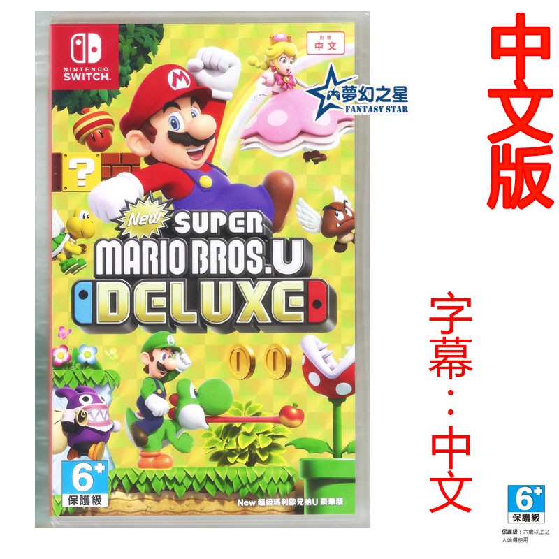 ☆夢幻之星 FS TVGAME☆Switch NS New超級瑪利歐兄弟U 豪華版 中文版【全新】