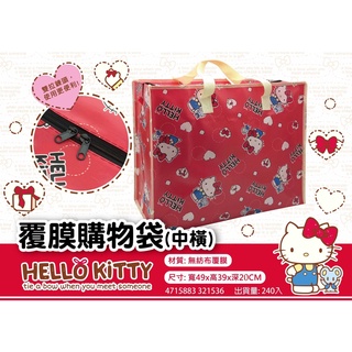 Hello Kitty覆膜購物袋-中橫 購物袋【台灣正版現貨】