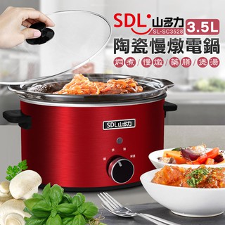 SDL 山多力 3.5L陶瓷慢燉電鍋SL-SC3528 (分離式陶瓷內鍋/1年保固)